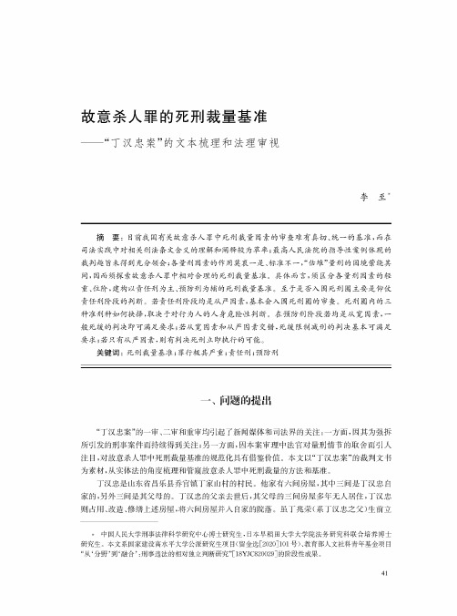 故意杀人罪的死刑裁量基准——“丁汉忠案”的文本梳理和法理审视