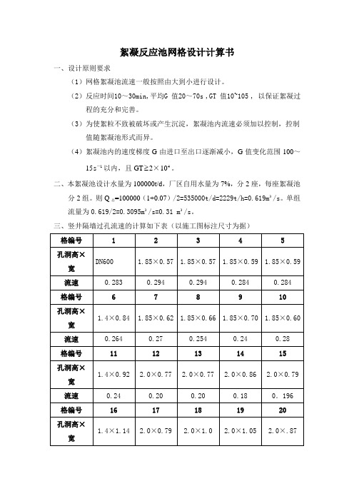 絮凝反应池网格设计计算书