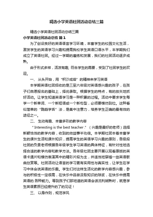 精选小学英语社团活动总结三篇