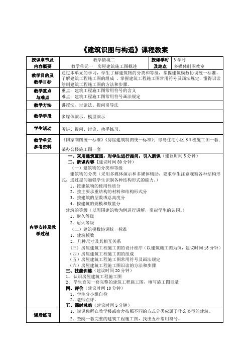 建筑识图与构造教案