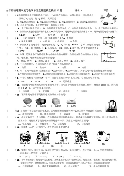 人教版九年级物理期末复习电学单元选择题精选精炼30题(2020版附答案)