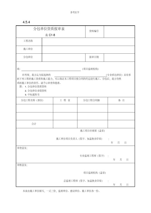 分包单位资质报审表