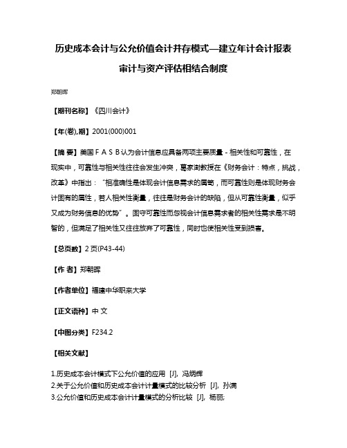 历史成本会计与公允价值会计并存模式—建立年计会计报表审计与资产评估相结合制度