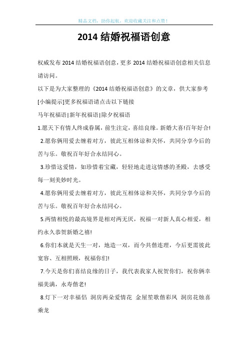 2014结婚祝福语创意