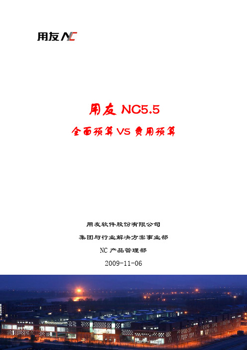 用友NC5.5全面预算与费用预算对比分析