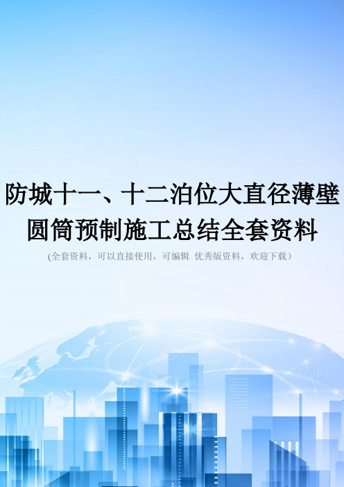 防城十一、十二泊位大直径薄壁圆筒预制施工总结全套资料