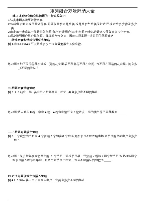 排列组合方法归纳大全