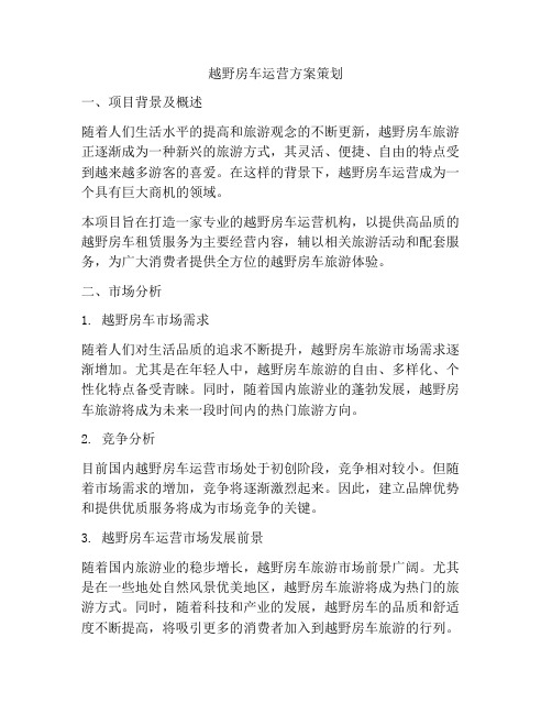 越野房车运营方案策划
