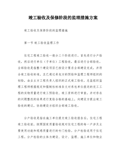 竣工验收及保修阶段的监理措施方案