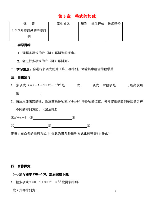 七年级数学上册3.3整式3.3.3升幂排列与降幂排列导学案(无答案)华东师大版(new)