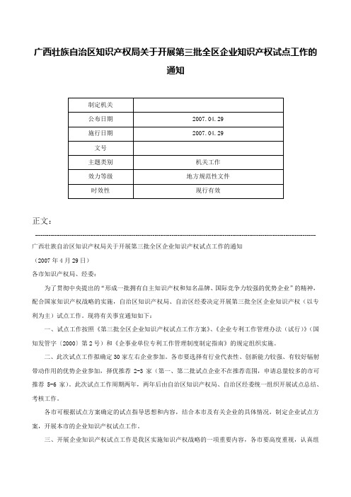 广西壮族自治区知识产权局关于开展第三批全区企业知识产权试点工作的通知-