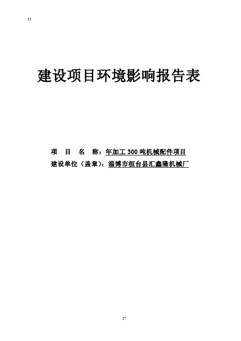 本科毕业设计--年加工300吨机械配件建设项目立项环境评估报告表