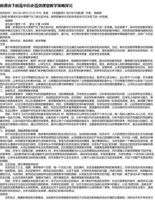 新课改下的高中历史高效课堂教学策略探究