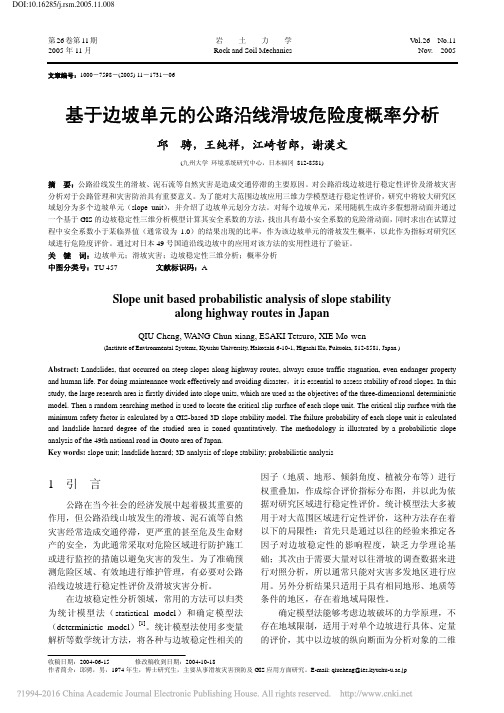 基于边坡单元的公路沿线滑坡危险度概率分析