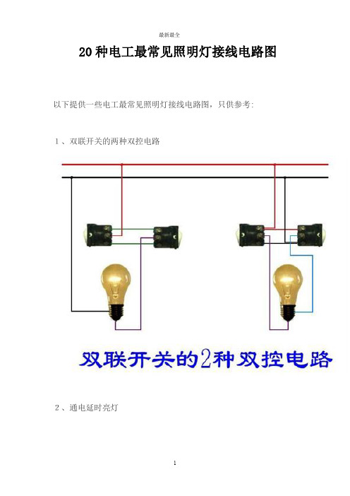 20种电工最常见照明灯接线电路图-电工必看