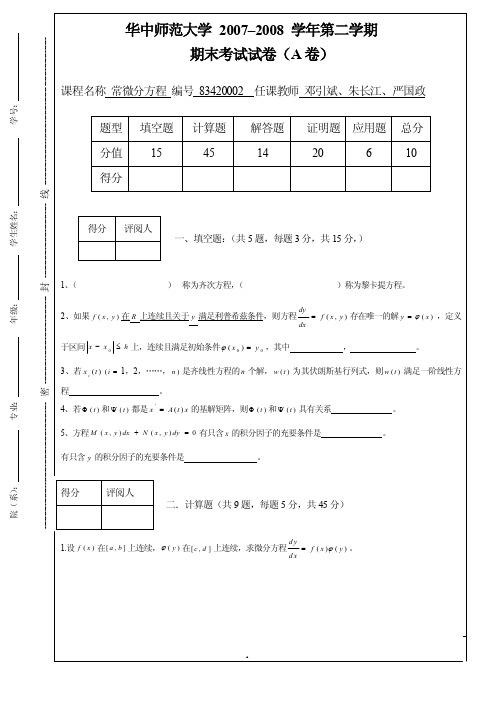 常微分方程期末考试试卷（A卷）