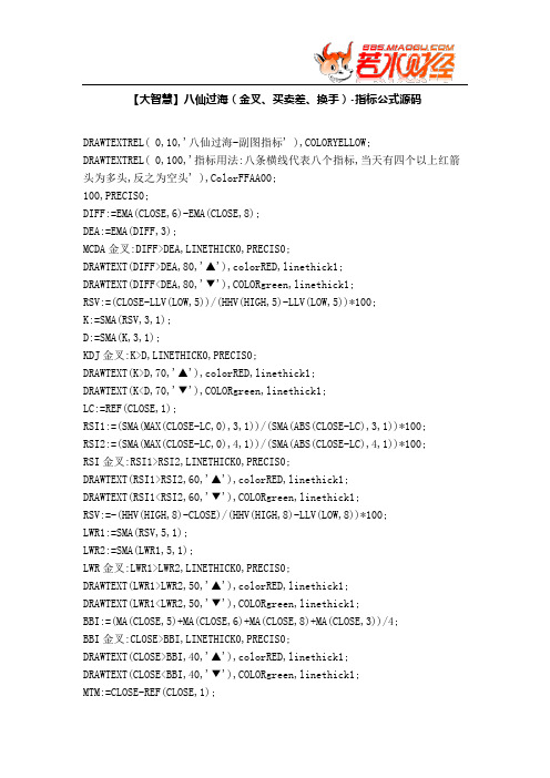 【股票指标公式下载】-【大智慧】八仙过海(金叉、买卖差、换手)