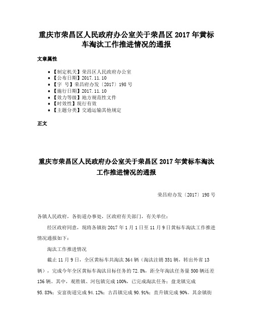 重庆市荣昌区人民政府办公室关于荣昌区2017年黄标车淘汰工作推进情况的通报