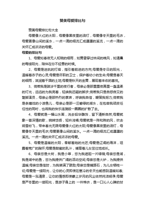 赞美母爱排比句大全