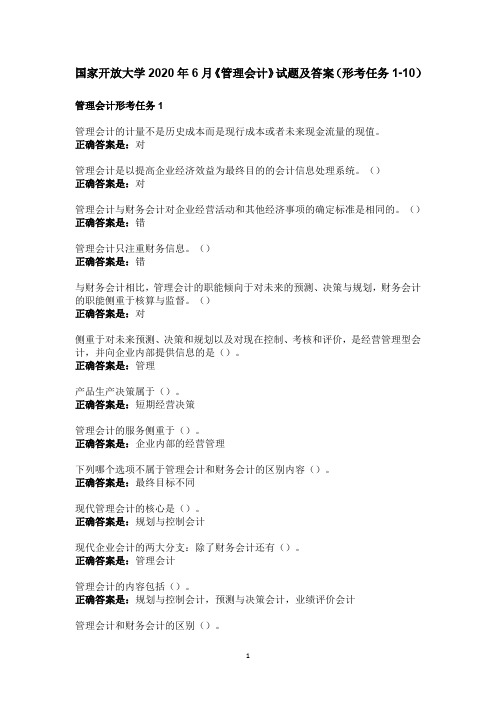 国家开放大学2020年最新《管理会计学》形成性考核(1-10)试题及答案解析