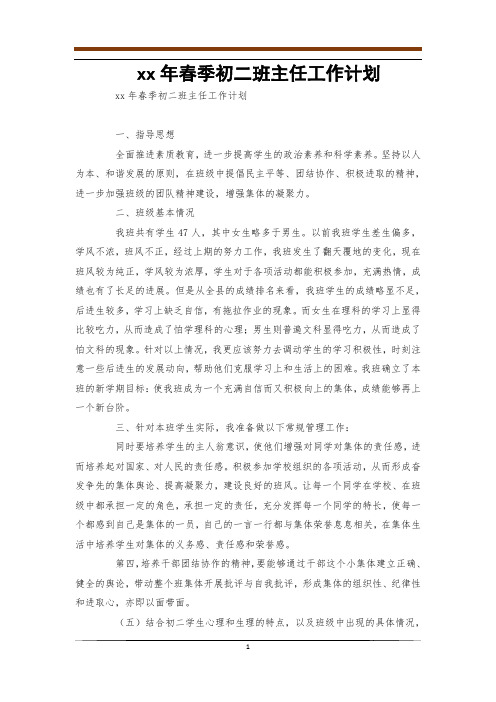 2011年春季初二班主任工作计划