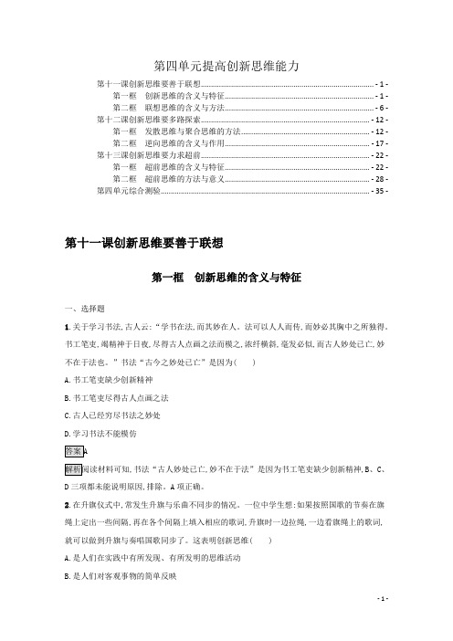 新教材高中政治选择性必修3第四单元提高创新思维能力 课后练习题及单元测验 含解析