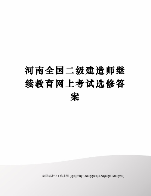 河南全国二级建造师继续教育网上考试选修答案