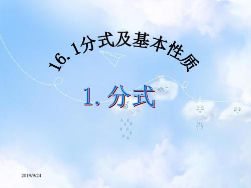 华东师大初中数学八下《16.1.1 分式课件 