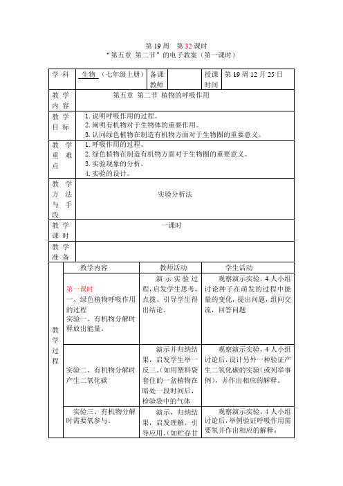 七年级生物第五章 第二节 植物的呼吸作用教案