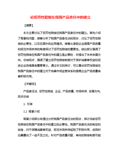 论惩罚性赔偿在我国产品责任中的建立