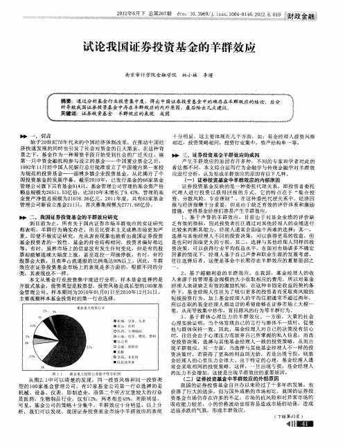 试论我国证券投资基金的羊群效应