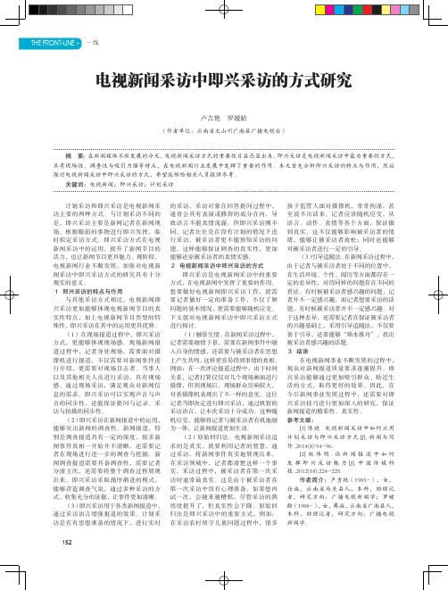 电视新闻采访中即兴采访的方式研究