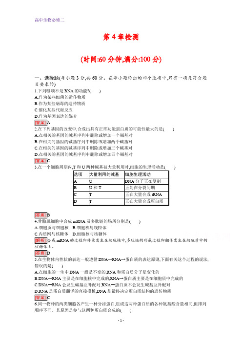 人教版生物必修2配套习题：第4章检测 Word版含解析