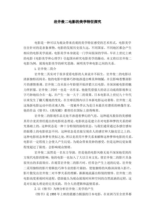 岩井俊二电影的美学特征探究