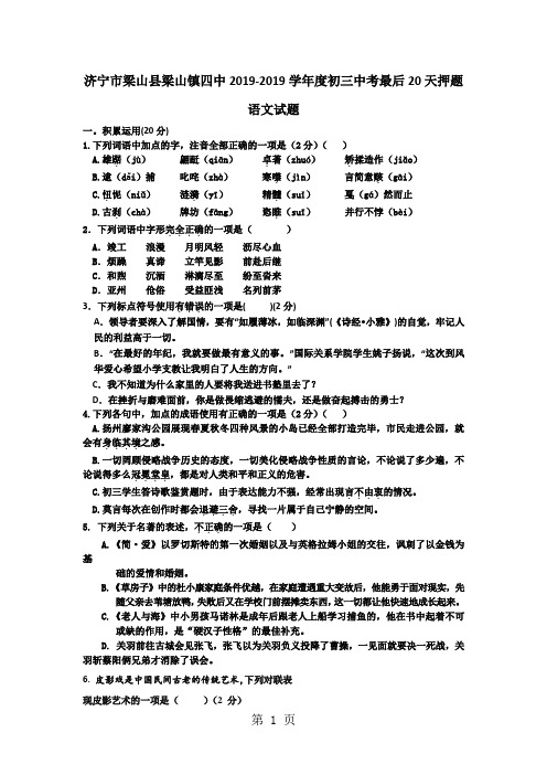 山东省济宁市梁山县梁山镇四中2017-2018学年度初三语文中考最后20天押题(无答案)-最新学习文档