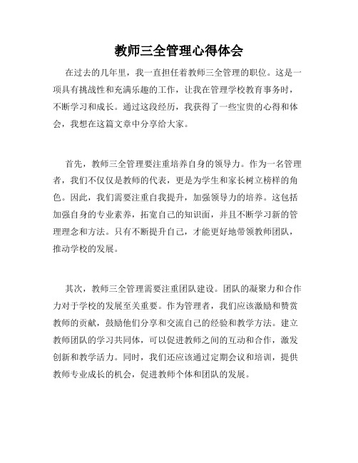 教师三全管理心得体会