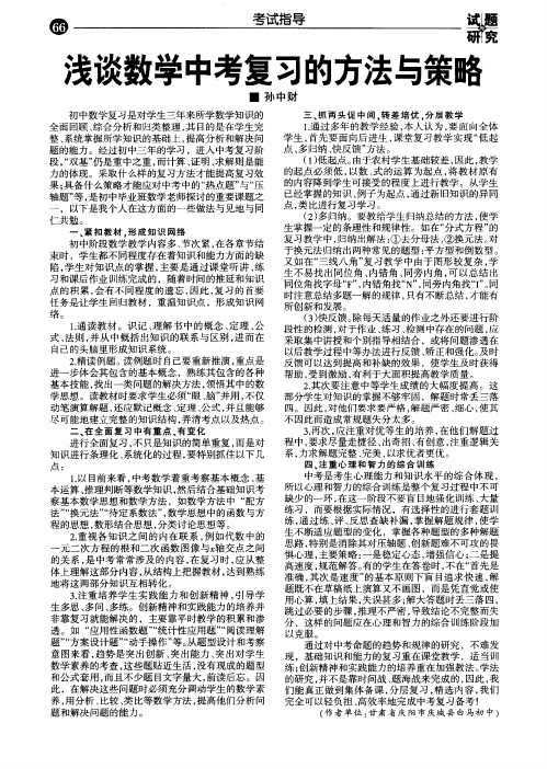 浅谈数学中考复习的方法与策略