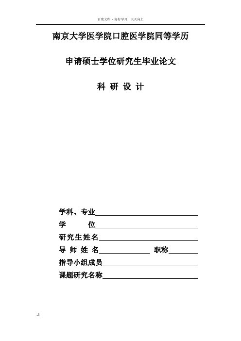 南京大学口腔医学院研究生毕业论文