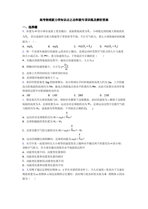 高考物理新力学知识点之功和能专项训练及解析答案