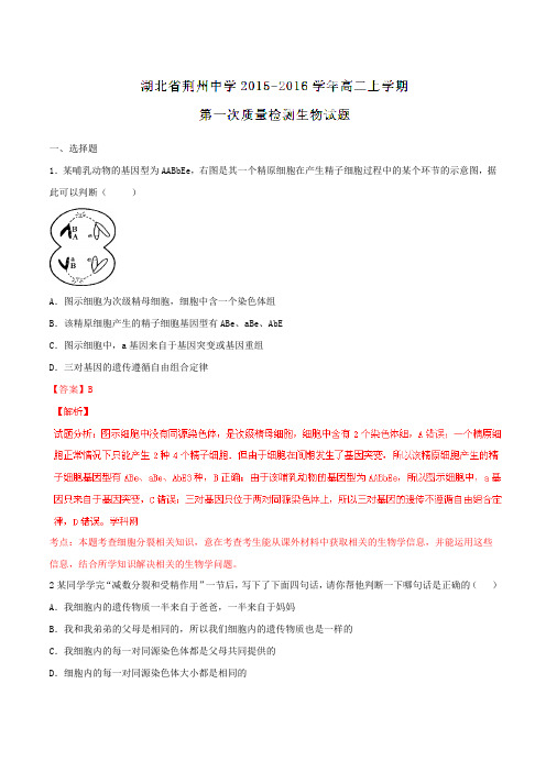 【全国百强校】湖北省荆州中学2015-2016学年高二上学期第一次质量检测生物试题解析(解析版)