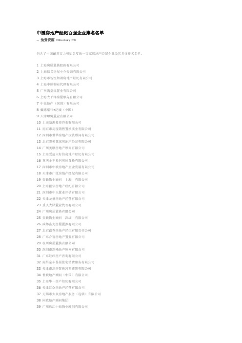 中国房地产经纪百强企业排名名单