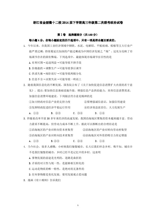 浙江省金丽衢十二校2014届下学期高三年级第二次联考政治试卷