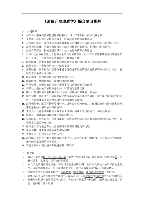 油田开发地质学综合复习资料(含答案)