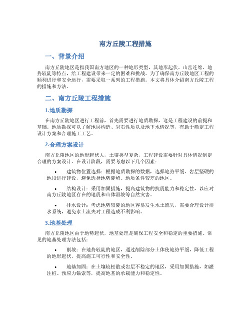 南方丘陵工程措施