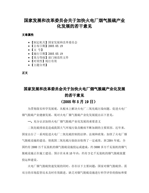 国家发展和改革委员会关于加快火电厂烟气脱硫产业化发展的若干意见