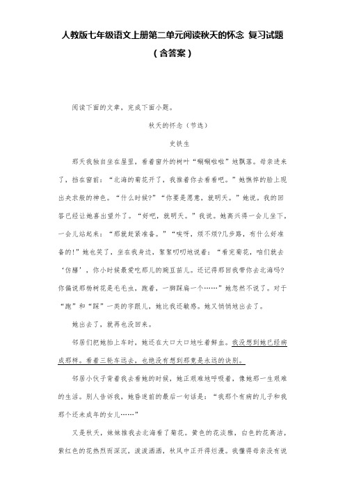 人教版七年级语文上册第二单元阅读秋天的怀念 复习试题(含答案) (19)