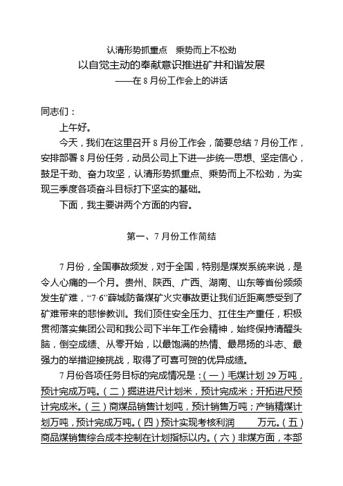 在8月份工作会上的讲话(初稿)