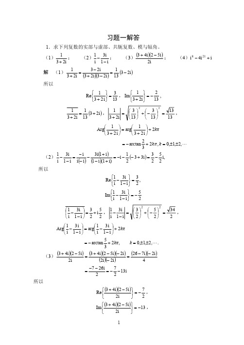 复变函数 第四版 课后习题答案