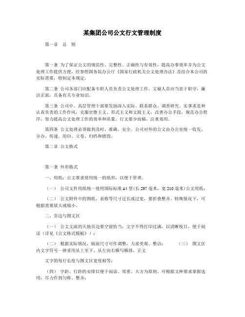 某集团公司公文行文管理制度