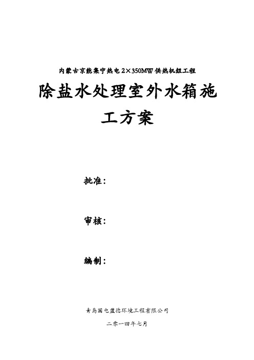 除盐水处理室外水箱施工方案